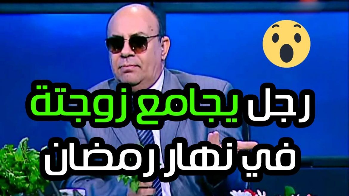 كفارة معاشرة الزوجية في نهار رمضان