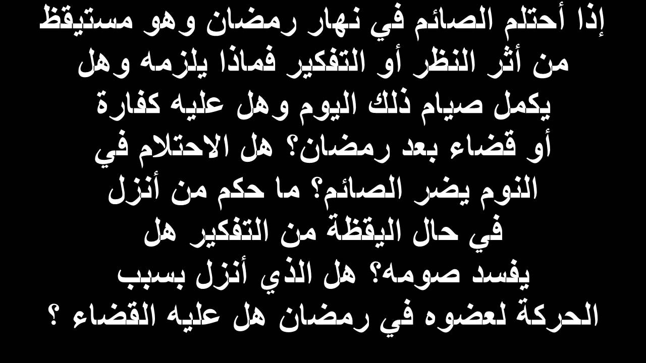 هل الاحتلام يبطل الصيام