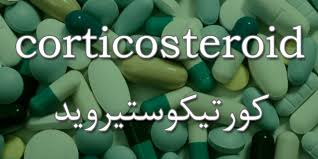 أدوية الكورتيكوستيرويدات