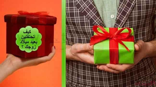 كيف انظم عيد ميلاد زوجي